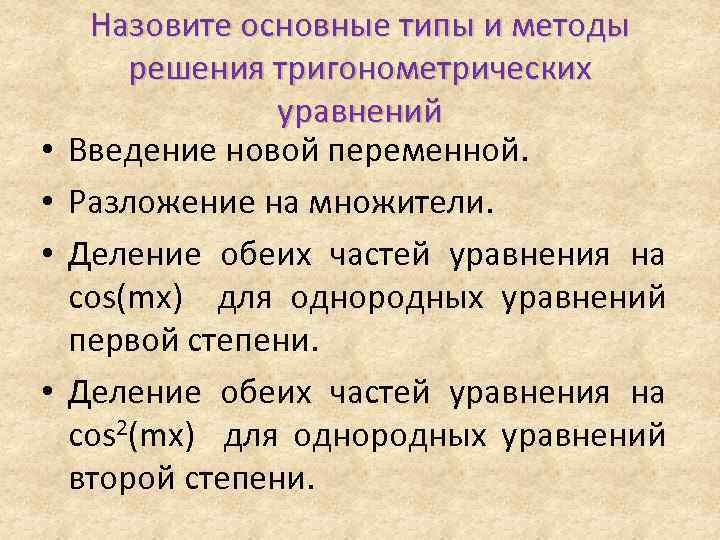  • • Назовите основные типы и методы решения тригонометрических уравнений Введение новой переменной.