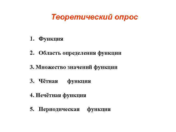 Теоретический опрос 1. Функция 2. Область определения функции 3. Множество значений функции 3. Чётная