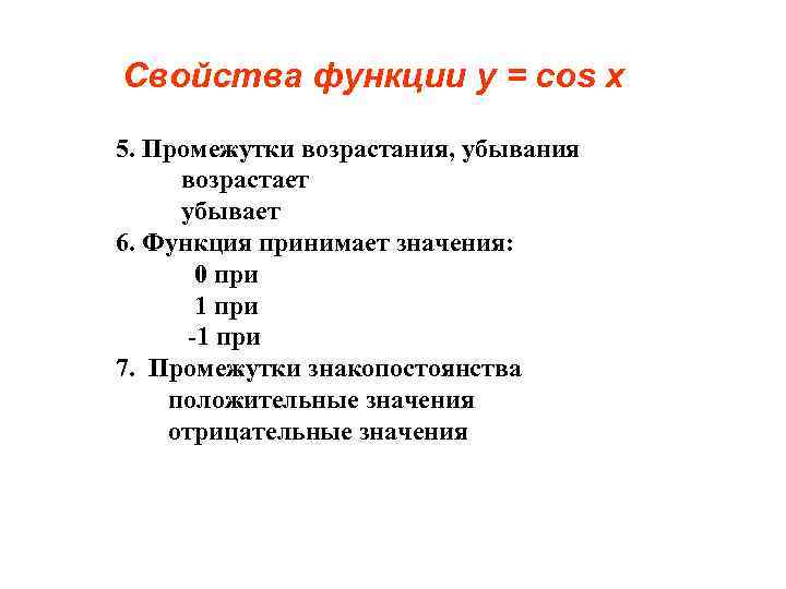 Свойства функции у = cos x 5. Промежутки возрастания, убывания возрастает убывает 6. Функция