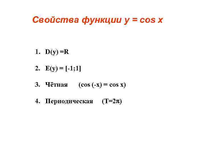 Свойства функции у = cos x 1. D(y) =R 2. Е(у) = [-1; 1]