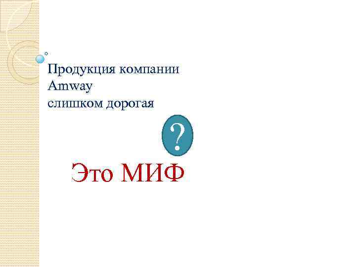 Продукция компании Amway слишком дорогая ? Это МИФ 