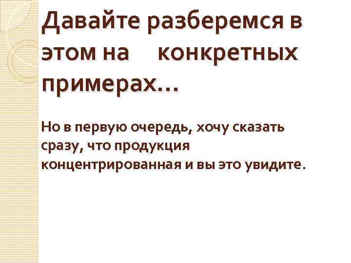 Давайте разберемся в этом на конкретных примерах… Но в первую очередь, хочу сказать сразу,