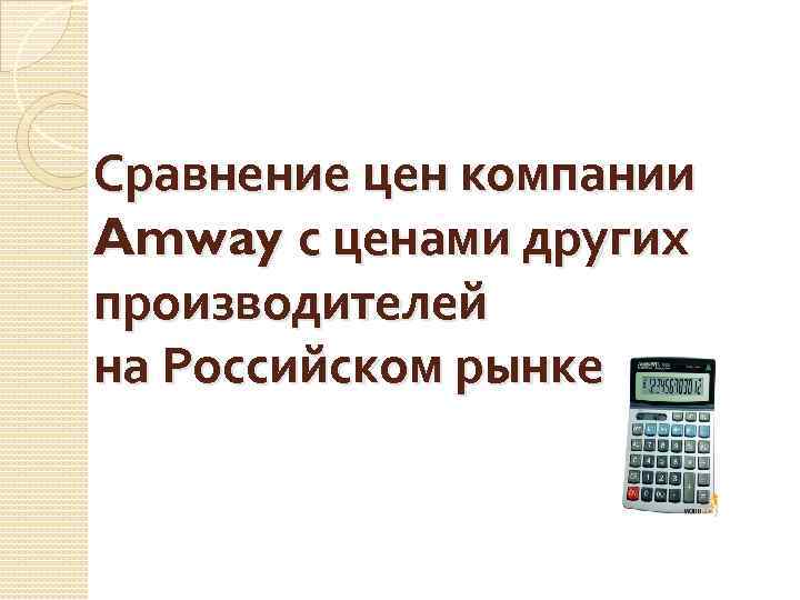 Сравнение цен компании Amway с ценами других производителей на Российском рынке 