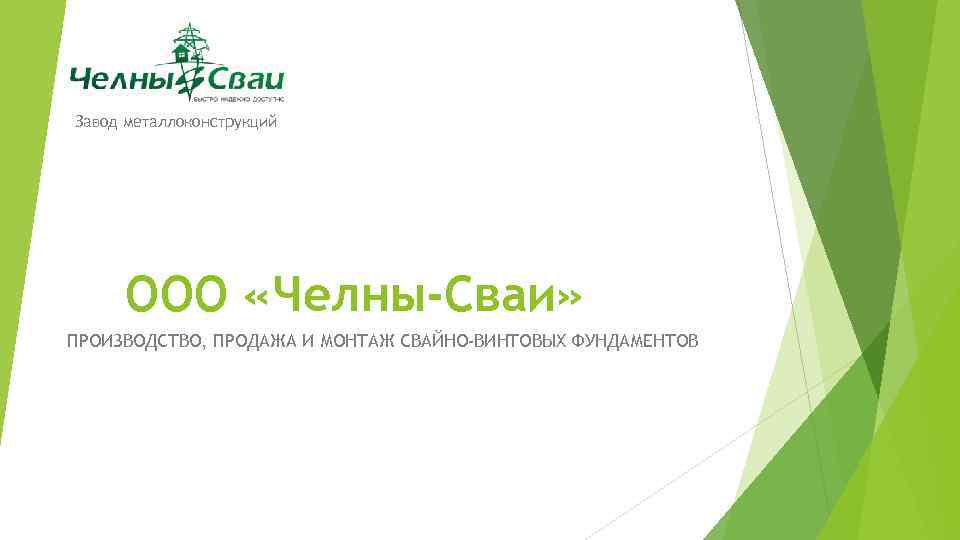 Завод металлоконструкций ООО «Челны-Сваи» ПРОИЗВОДСТВО, ПРОДАЖА И МОНТАЖ СВАЙНО-ВИНТОВЫХ ФУНДАМЕНТОВ 