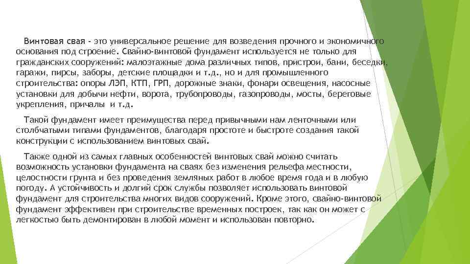 Винтовая свая - это универсальное решение для возведения прочного и экономичного основания под строение.