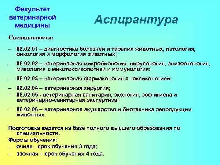 Факультет ветеринарной медицины Аспирантура Специальности: – 06. 02. 01 – диагностика болезней и терапия