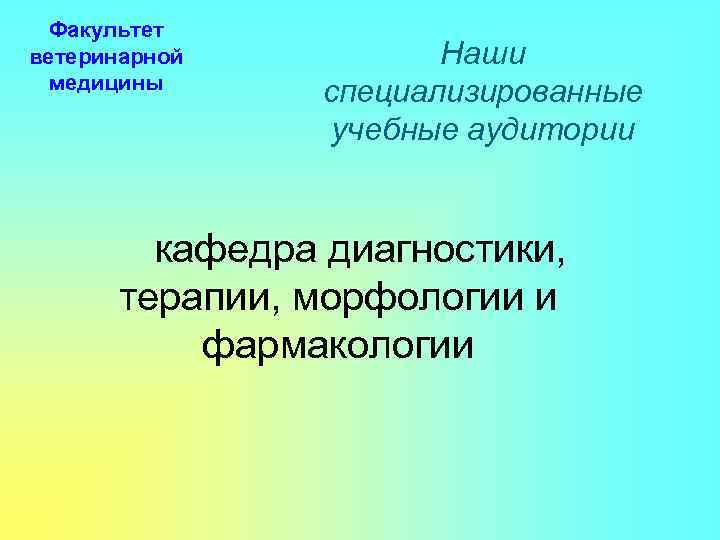 Факультет ветеринарной медицины Наши специализированные учебные аудитории кафедра диагностики, терапии, морфологии и фармакологии 