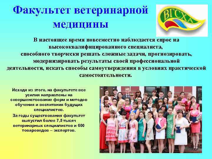 Факультет ветеринарной медицины В настоящее время повсеместно наблюдается спрос на высококвалифицированного специалиста, способного творчески