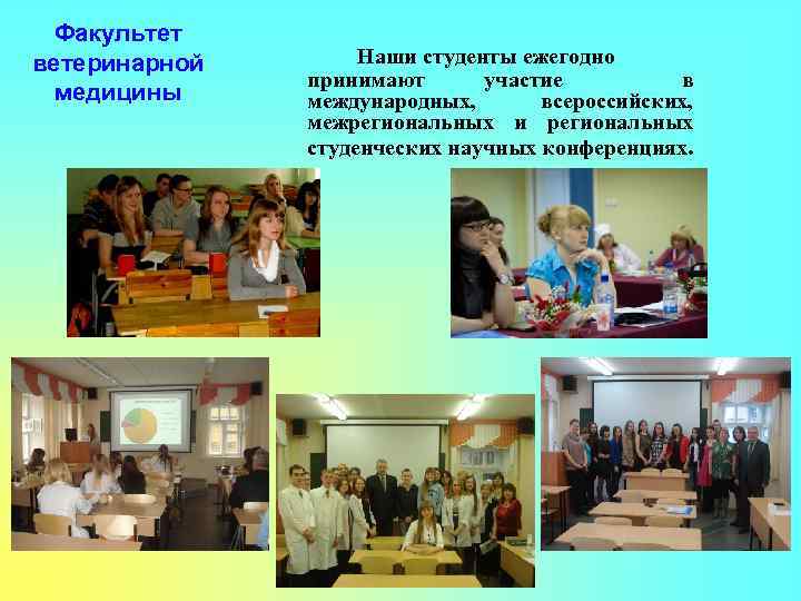 Факультет ветеринарной медицины Наши студенты ежегодно принимают участие в международных, всероссийских, межрегиональных и региональных