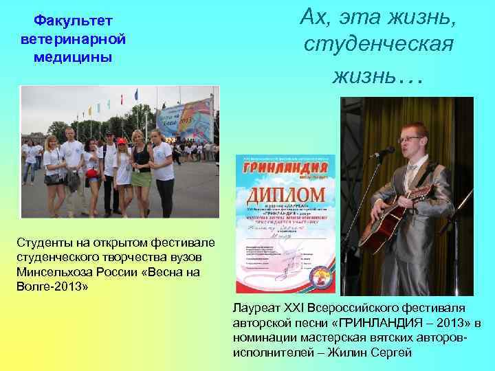Факультет ветеринарной медицины Ах, эта жизнь, студенческая жизнь… Студенты на открытом фестивале студенческого творчества