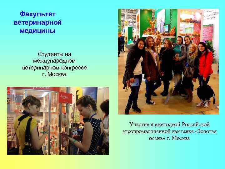 Факультет ветеринарной медицины Студенты на международном ветеринарном конгрессе г. Москва Участие в ежегодной Российской