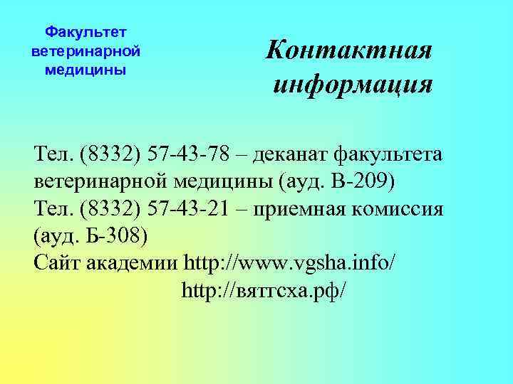 Факультет ветеринарной медицины Контактная информация Тел. (8332) 57 -43 -78 – деканат факультета ветеринарной