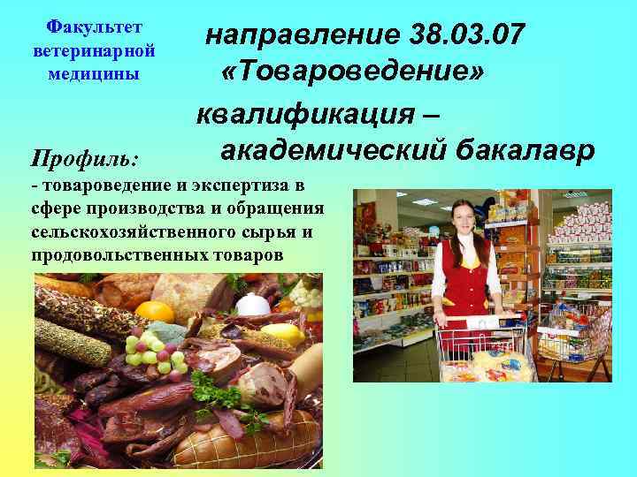 Факультет ветеринарной медицины Профиль: направление 38. 03. 07 «Товароведение» квалификация – академический бакалавр -