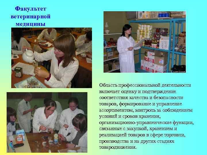 Факультет ветеринарной медицины Область профессиональной деятельности включает оценку и подтверждение соответствия качества и безопасности