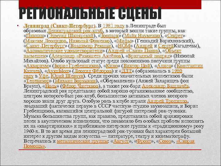 РЕГИОНАЛЬНЫЕ СЦЕНЫ • Ленинград (Санкт-Петербург). В 1981 году в Ленинграде был образован Ленинградский рок-клуб,