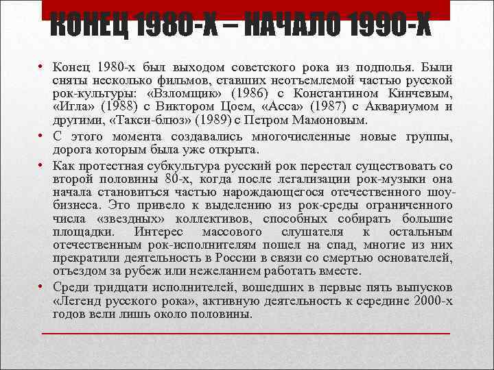 КОНЕЦ 1980 -Х – НАЧАЛО 1990 -Х • Конец 1980 -х был выходом советского