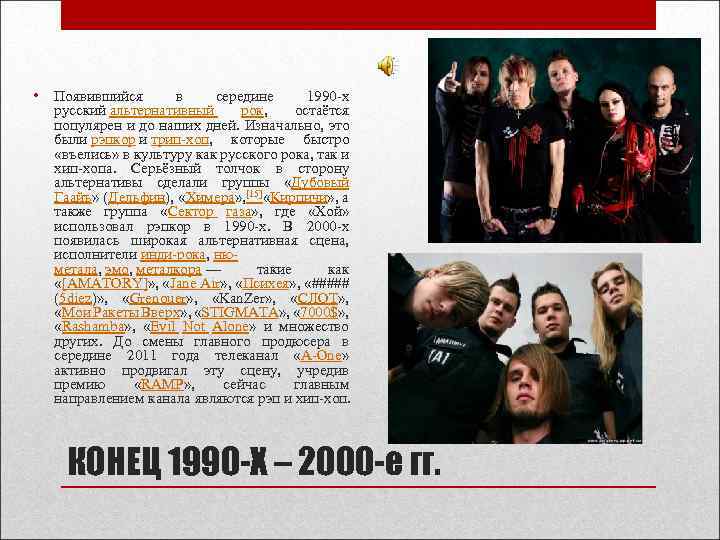  • Появившийся в середине 1990 -х русский альтернативный рок, остаётся популярен и до