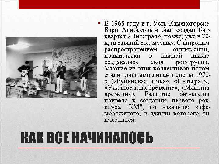  • В 1965 году в г. Усть-Каменогорске Бари Алибасовым был создан битквартет «Интеграл»