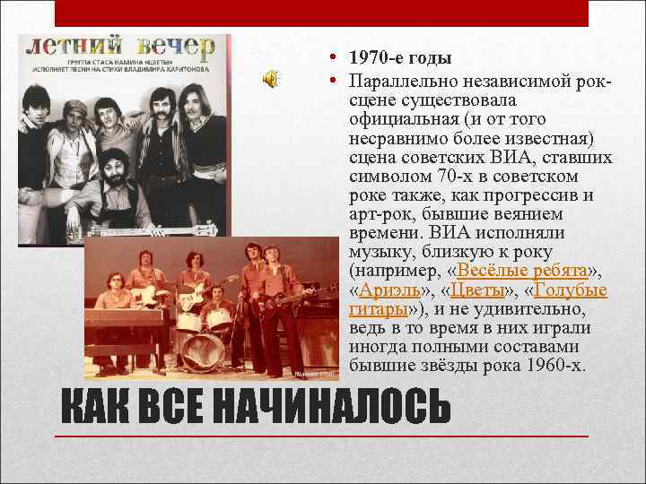  • 1970 -е годы • Параллельно независимой роксцене существовала официальная (и от того