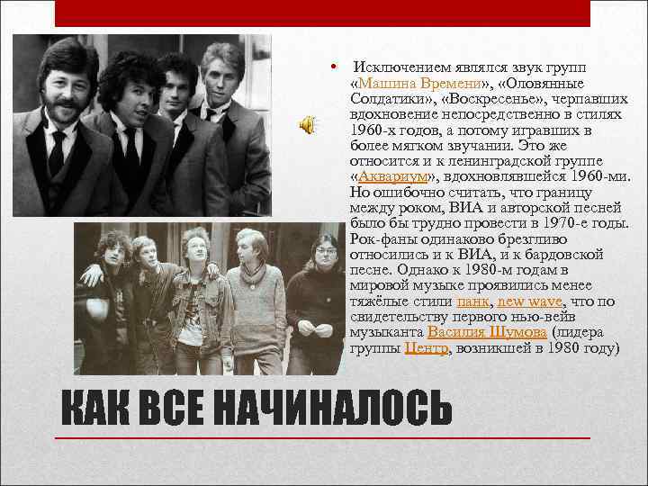  • Исключением являлся звук групп «Машина Времени» , «Оловянные Солдатики» , «Воскресенье» ,