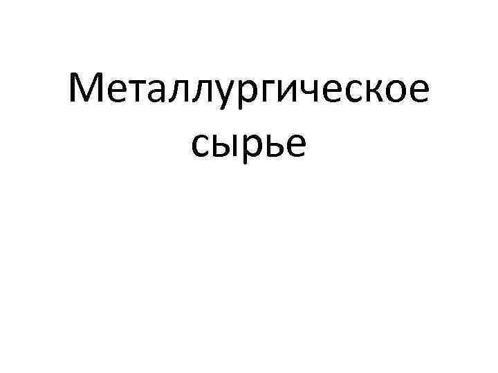Металлургическое сырье 