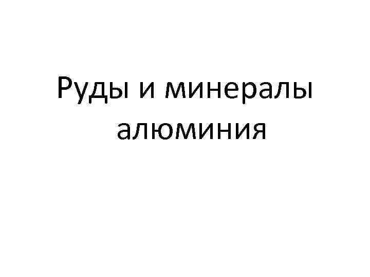 Руды и минералы алюминия 