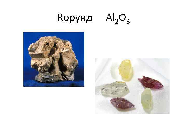 Корунд Al 2 O 3 