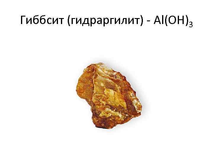 Гиббсит (гидраргилит) - Аl(ОН)3 