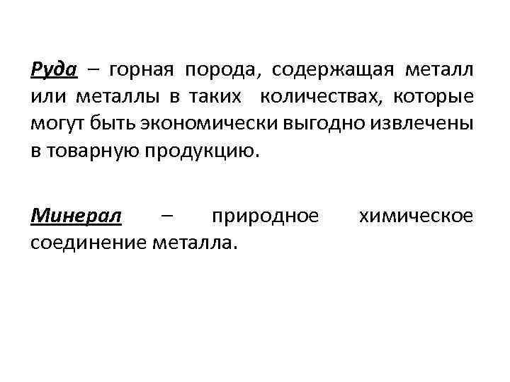 Руда – горная порода, содержащая металл или металлы в таких количествах, которые могут быть