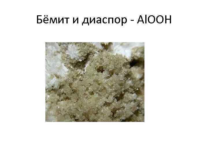 Бёмит и диаспор - Аl. ООН 