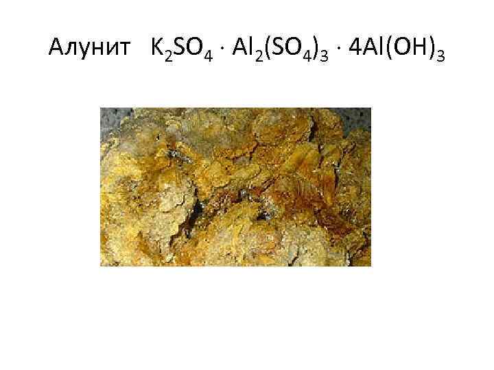Алунит K 2 SO 4 Al 2(SO 4)3 4 Al(OH)3 
