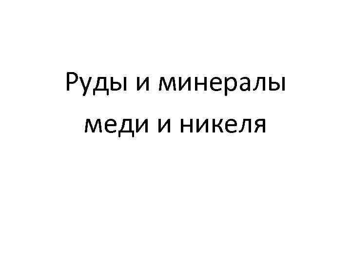 Руды и минералы меди и никеля 