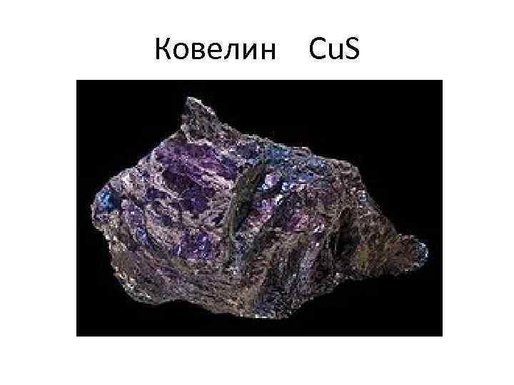 Ковелин Cu. S 