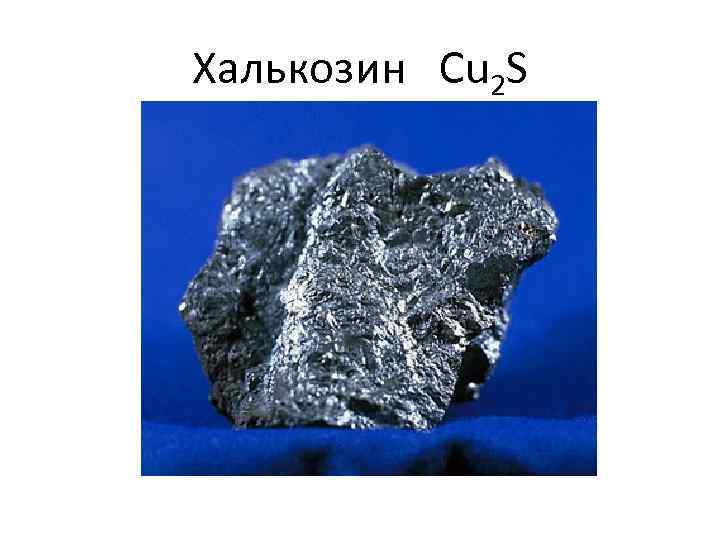 Халькозин Cu 2 S 