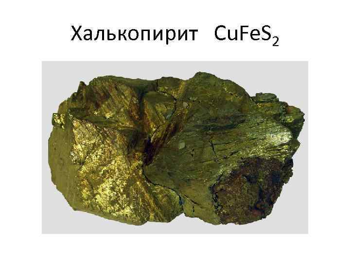 Халькопирит Cu. Fe. S 2 