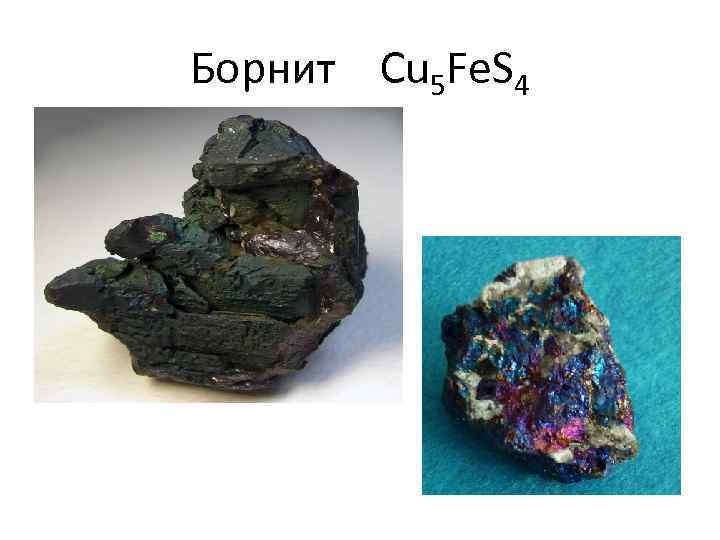 Борнит Cu 5 Fe. S 4 