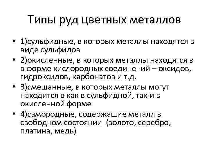 Типы руд цветных металлов • 1)сульфидные, в которых металлы находятся в виде сульфидов •