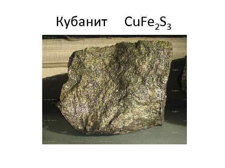 Кубанит Cu. Fe 2 S 3 