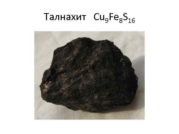 Талнахит Cu 9 Fe 8 S 16 