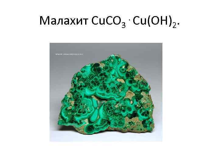 Малахит Cu. CO 3⋅Cu(OH)2. 