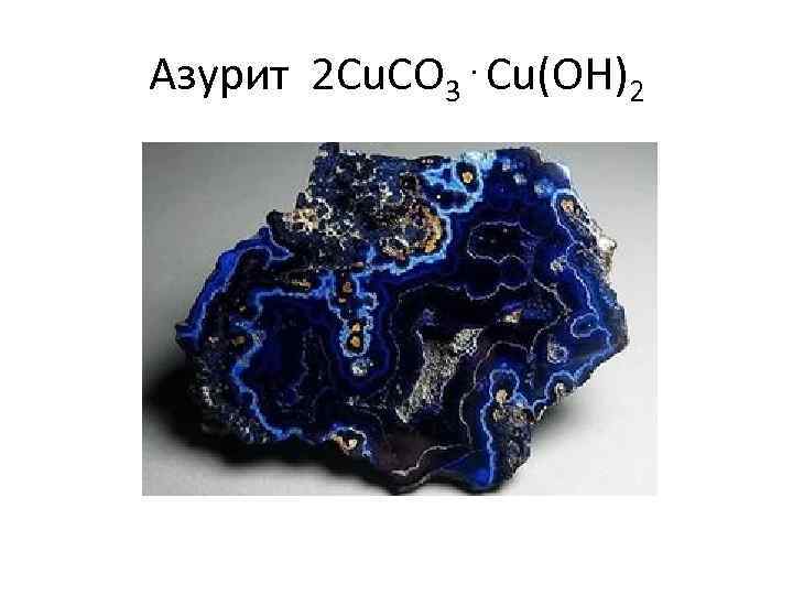 Азурит 2 Cu. CO 3⋅Cu(OH)2 