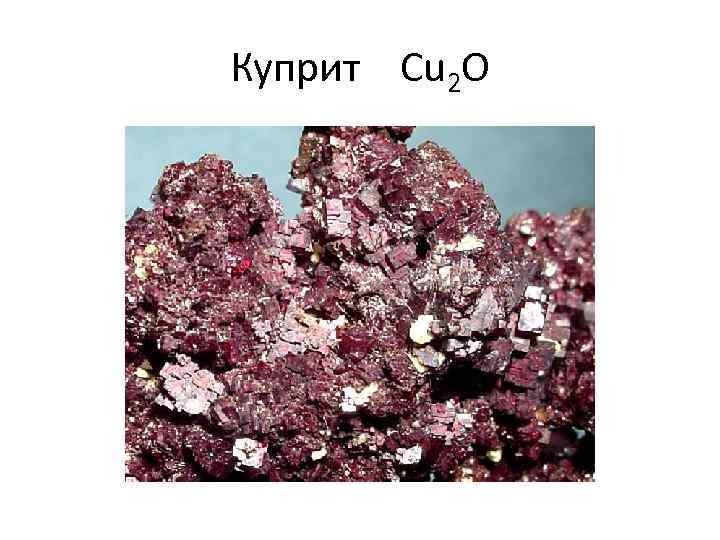 Куприт Cu 2 O 