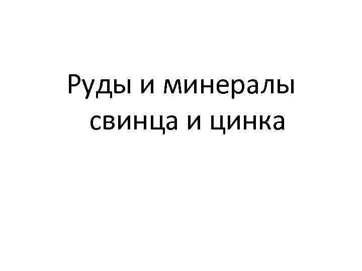Руды и минералы свинца и цинка 