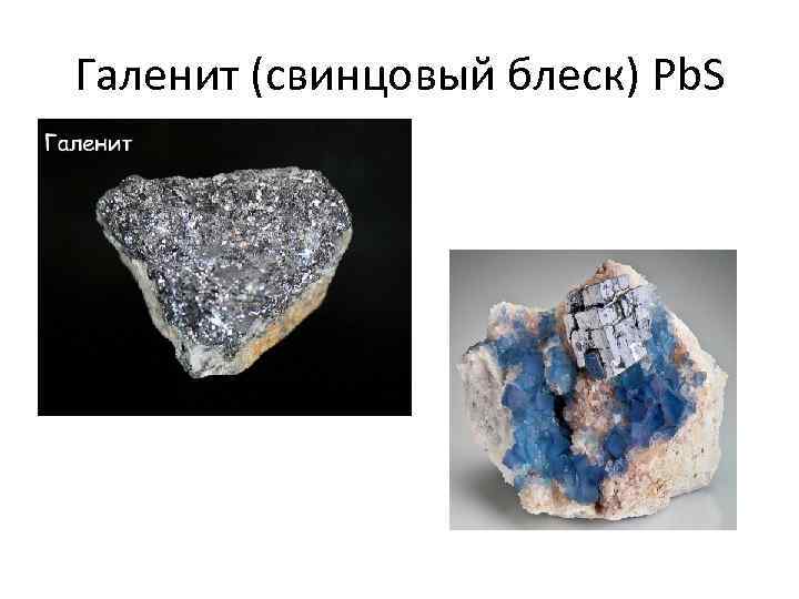Галенит (свинцовый блеск) Pb. S 