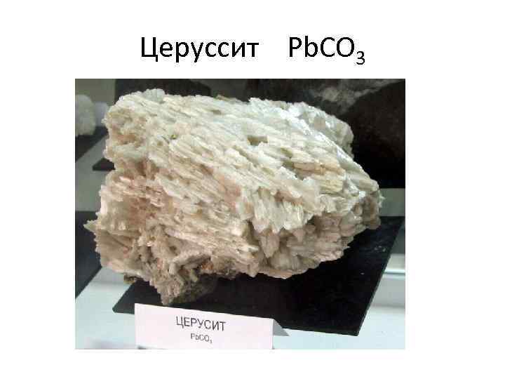 Церуссит Рb. СO 3 