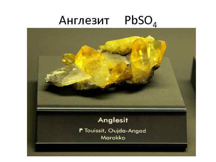 Англезит Pb. SO 4 