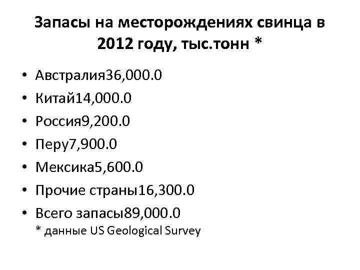 Запасы на месторождениях свинца в 2012 году, тыс. тонн * • • Австралия 36,