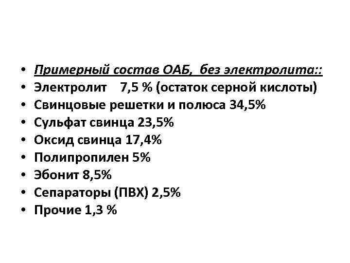  • • • Примерный состав ОАБ, без электролита: : Электролит 7, 5 %