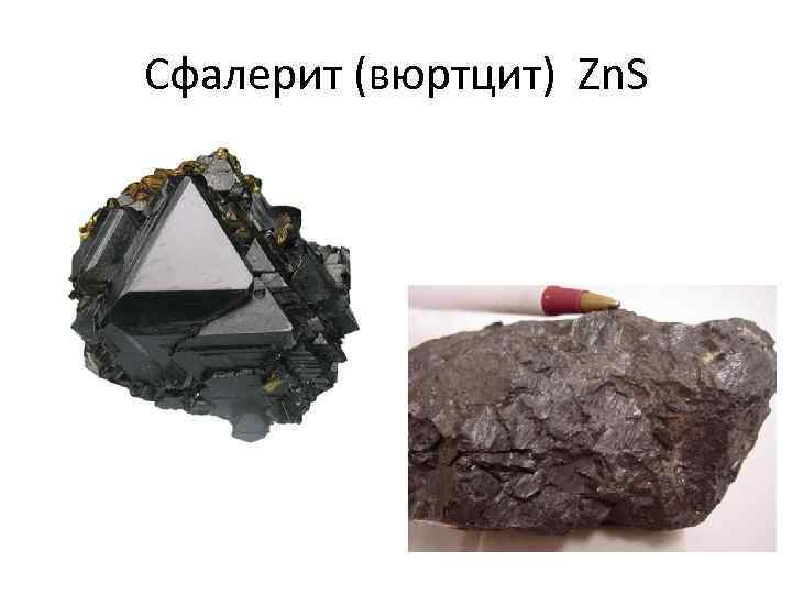 Сфалерит (вюртцит) Zn. S 