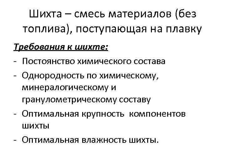 Шихта – смесь материалов (без топлива), поступающая на плавку Требования к шихте: - Постоянство